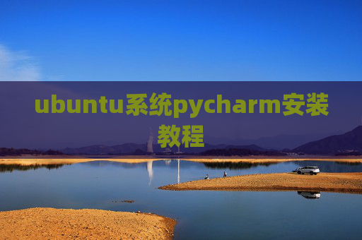 ubuntu系统pycharm安装教程
