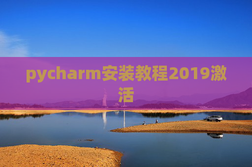 pycharm安装教程2019激活